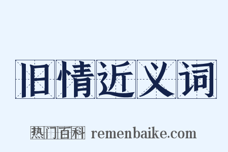 旧情近义词是什么意思的图片